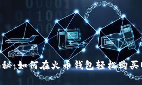 专家独家揭秘：如何在火币钱包轻松购买USDT的秘诀