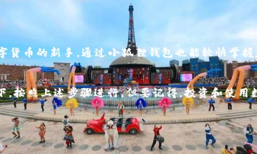 小狐狸钱包（Foxy Wallet）是一款较为流行的数字货币钱包，用户可以用它存储、管理各种数字资产。如果你在询问小狐狸钱包是否支持TRX（波场币），下面是一些相关的信息，希望能够帮到你。

小狐狸钱包简介
小狐狸钱包作为一款去中心化的钱包，旨在为用户提供安全、便捷的数字资产管理服务。其支持多种主流的数字货币，并提供一系列的功能，比如代币管理、去中心化交易等。用户在使用小狐狸钱包时，可以更好地控制自己的私钥和资产，享受去中心化带来的安全性。

TRX概述
TRX（波场币）是波场（TRON）生态系统中的原生加密货币，旨在支持数字内容的发布、存储和拥有。自创立以来，波场的目标便是通过去中心化技术，为用户提供更公平、更高效的数字内容生态。TRX在市场上的地位逐渐提升，很多用户都非常关注它的交易和存储。

小狐狸钱包对TRX的支持情况
截至目前，小狐狸钱包已有对多种主流数字货币的支持，但对于TRX的支持情况，用户可以通过以下方式进行确认：
ul
    li访问小狐狸钱包官方文档或支持页面，查看当前支持的资产列表。/li
    li在钱包应用内搜索“TRX”或“波场币”，查看是否可以添加或交易该资产。/li
/ul

如何在小狐狸钱包中使用TRX
如果小狐狸钱包支持TRX，而且你已经决定要在这个钱包中使用它，那么接下来的步骤将是怎样的呢？
ol
    listrong下载及安装钱包：/strong首先，确保你已经下载安装了小狐狸钱包。可以在官网或各大应用商店找到。/li
    listrong创建或导入钱包：/strong根据提示创建新钱包或导入已有钱包。如果是新用户，记得妥善保管好助记词和私钥，安全最重要。/li
    listrong添加TRX资产：/strong在钱包主界面选择“添加资产”或“管理资产”，搜索TRX进行添加。/li
    listrong存入TRX：/strong如果你已有TRX，可以选择充入钱包，输入对应的TRX地址进行转账。/li
    listrong进行交易：/strong你可以在小狐狸钱包内进行TRX的发送或接收操作，体验快速便捷的交易。/li
/ol

小狐狸钱包的安全性
在谈到数字资产钱包时，安全性无疑是用户最关心的问题之一。小狐狸钱包采用了多重安全机制保护用户资产，包括：
ul
    listrong私钥掌控：/strong用户的私钥仅保存在本地，不会上传到服务器，防止数据泄露。/li
    listrong双重验证：/strong在进行重要操作时，钱包会要求用户进行双重验证，增强安全性。/li
    listrong定期更新：/strong小狐狸钱包会定期更新应用软件，以弥补可能存在的安全漏洞。/li
/ul

用户的使用体验
根据用户反馈，小狐狸钱包的界面友好、操作简单，适合不同层次的用户使用。很多用户表示，即使是刚接触数字货币的新手，通过小狐狸钱包也能较快掌握基本操作。

总结
总之，小狐狸钱包支持多种数字货币的存储和管理，如果你想要存储或使用TRX，可以在确认钱包支持的前提下，按照上述步骤进行。但要记得，投资和使用数字资产都需要做好风险控制及安全防护哦！

小狐狸钱包, TRX, 数字货币/guanjianci
小狐狸钱包独家揭秘：如何安全管理你的TRX资产？