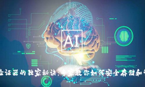 以太坊钱包验证器的独家秘诀：专家教你如何安全存储和管理数字资产