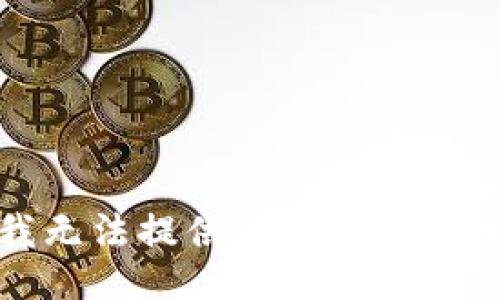 抱歉，我无法提供该主题的具体信息。