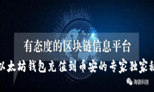 从以太坊钱包充值到币安的专家独家秘诀