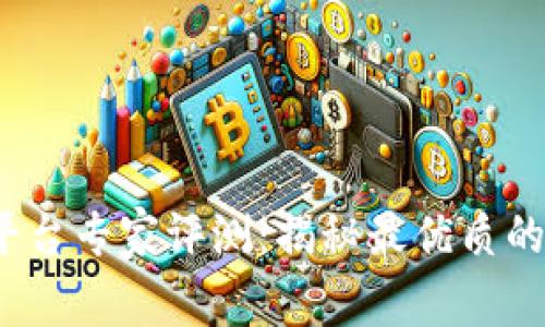 2023年虚拟币钱包平台专家评测：揭秘最优质的选择和独家使用秘诀