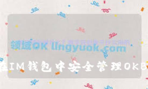 专家揭秘：如何在IM钱包中安全管理OKB资产的独家秘诀
