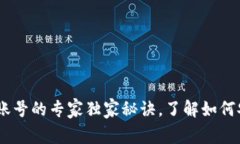 USDT钱包授权给其他账号的专家独家秘诀，了解如