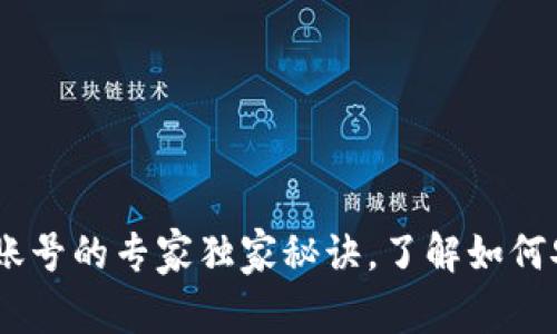 USDT钱包授权给其他账号的专家独家秘诀，了解如何安全管理您的数字资产