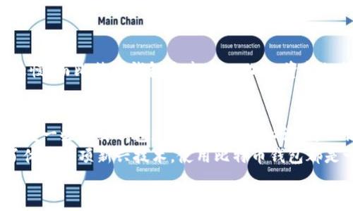   专家揭秘：独家分享比特币手机钱包客户端的使用秘诀！ / 
 guanjianci 比特币钱包, 手机钱包, 数字货币 /guanjianci 

什么是比特币手机钱包客户端？
说真的，如果你想在这个数字货币的浪潮中站稳脚跟，比特币手机钱包几乎是必不可少的工具。买入比特币后，如果没有一个安全、便捷的钱包，就像你在商店买了食物，却没有袋子来装它一样。
比特币手机钱包客户端，顾名思义，就是一种在手机上使用的比特币存储工具。它允许用户管理比特币，进行交易，并随时随地查看钱包余额。换句话说，它让你的比特币随时随地都能“动起来”。

比特币手机钱包的类型
目前市面上有很多不同类型的比特币钱包，主要可以分为两大类：热钱包和冷钱包。热钱包是指在线钱包，使用方便，但安全性相对较低；而冷钱包则是离线钱包，安全性更高，但使用起来相对麻烦。
对于大多数普通用户来说，热钱包是一个不错的选择。它们速度快、操作简便，适合进行日常的小额交易。如果你是一个长期持有比特币的投资者，可能就更倾向于使用冷钱包，毕竟安全意味着一切！

选择比特币手机钱包客户端的秘诀
那么，如何选择一款合适的比特币手机钱包客户端呢？专家建议你注意以下几点：
ul
listrong安全性：/strong要确保钱包采用高强度的加密技术，并且有良好的用户评价。/li
listrong用户界面：/strong使用界面友好，操作简单。你不想在操作钱包时，花费太多时间去浏览复杂的功能。/li
listrong客户支持：/strong一个好的钱包客户端应该提供快速的客户支持，帮助用户解决在使用过程中遇到的问题。/li
listrong费用：/strong了解该钱包是否会收取手续费，具体收费标准是什么，这样才能做到心中有数。/li
/ul

推荐几款热门的比特币手机钱包客户端
接下来，我们来看看几个在市场上口碑不错的比特币手机钱包客户端：

h41. Coinbase/h4
Coinbase是一款得到广泛认可的比特币钱包，用户界面友好，适合初学者。此外，它还提供良好的安全保障，并且支持多种数字货币的存储。在使用方面，你可以轻松完成买卖交易，还能进行货币兑换。

h42. Binance Wallet/h4
作为全球最大的数字货币交易平台之一，Binance的手机钱包也不容小觑。它不仅支持比特币，还支持众多其他主流和小众的数字货币，用户在这里可以方便地进行多种类型的交易。而且，平台上也有丰富的交易数据供用户参考。

h43. Trust Wallet/h4
Trust Wallet标榜自己是最安全的去中心化钱包，用户在这里可以完全掌控自己的私钥。此外，它还支持多种数字资产，可以说是一个功能全面的钱包。

使用比特币手机钱包的注意事项
虽然比特币手机钱包使用方便，但也有一些需要注意的事项，确保你的资产安全：
ul
listrong备份私钥：/strong在注册钱包时，一定要记录好你的私钥或助记词，这将是你恢复钱包的最佳保障。/li
listrong定期更新：/strong确保你的钱包客户端是最新版本，更新版本通常会修复漏洞并提供更强的安全性。/li
listrong注意网络安全：/strong在使用钱包时，尽量避免在公共Wi-Fi下进行交易，以降低被黑客攻击的风险。/li
/ul

比特币钱包与传统银行的比较
你可能会问，比特币钱包和传统银行有什么区别呢？其实，二者相比，各有千秋。
传统银行通过中心化管理，确保了资金的安全。但是，如果你在外出时遇到问题，银行的服务可能会比较慢。而比特币钱包是去中心化的，资金的控制权在用户手中，给予用户更多的自由。可问题是，若你没有妥善保管私钥，资金可能会“无影无踪”。

总结
总的来说，比特币手机钱包客户端是一个不可或缺的工具，尤其是在这个数字经济飞速发展的时代。掌握一些选择钱包和使用钱包的秘诀，可以让你更轻松、安全地管理自己的数字资产。
如果你还没有自己的比特币钱包，那不妨赶快去找一款适合自己的吧！无论是为了投资，还是单纯为了体验这项新兴技术，使用比特币钱包都是一个不错的选择。
最后，记得保持警惕，保障你的比特币安全，相信你会在这个数字货币的世界中越走越远！