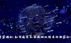 专家揭秘：如何通过私钥找回比特币的独家秘诀
