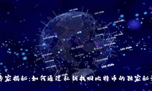 专家揭秘：如何通过私钥找回比特币的独家秘诀