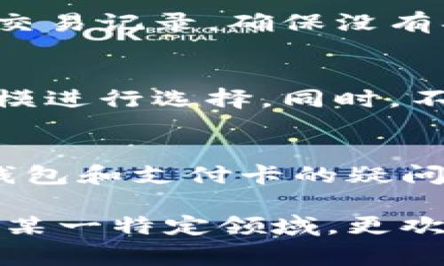    专家揭示：区块链钱包使用哪种卡最为优选？独家秘诀在这里！  / 

 guanjianci  区块链钱包, 加密货币, 虚拟卡  /guanjianci 

引言：区块链钱包的重要性
随着数字货币的崛起，越来越多的人开始使用区块链钱包来存储和管理他们的加密资产。那么，区块链钱包究竟用什么卡比较好？这就是我们今天要深入探讨的话题了。说真的，正确的选择不仅能提升使用体验，还能在保障你的资金安全上起到关键作用。

区块链钱包概述
首先，我们来简单了解一下什么是区块链钱包。区块链钱包是用于存储数字货币（如比特币、以太坊等）地址的工具，可以是软件、硬件，甚至是纸质。它们允许用户接收、发送和管理他们的加密货币。不同于传统的钱包，区块链钱包具有去中心化、匿名性和安全性等优点，这也是为何越来越多的人开始青睐它。

理解区块链钱包的种类
区块链钱包主要分为三种：软件钱包、硬件钱包和纸钱包。软件钱包使用方便，但在安全性上相对较弱；硬件钱包则提供了更高的安全性，适合存储大额的加密货币；而纸钱包则是将私钥和公钥打印在纸上，理论上是最安全的，但操作复杂，适合技术控。听起来是不是很复杂？其实选择适合自己的钱包，只需要了解你的需求即可。

说说卡的选择
当你确定了使用何种区块链钱包后，接下来的问题就是：用什么卡比较好？在此，我推荐几种类型的卡，帮助你更好地使用区块链钱包。

1. 银行借记卡
银行借记卡是最常用的一种卡，尤其是在进行数字货币交易时。它的优势在于直接与银行账户关联，方便进行充值和提现。但是，你得注意，不是所有的银行都支持与区块链钱包之间的交易，所以在选择时最好提前确认一下你的银行是否允许这样的操作。还有就是，手续费问题，有些银行可能会收取额外的费用。

2. 信用卡
信用卡通常也能用于购买加密货币，但要小心使用，因为信用卡公司的政策可能会限制与加密货币有关的交易。此外，信用卡通常会产生更高的手续费，尤其是在交易过程中。所以，如果你要通过信用卡进行交易，建议一次性购买大量的加密货币，以减少手续费的影响。

3. 预付费卡
预付费卡是一种相对灵活的选择，你可以在使用前先充值一个特定金额。这样一来，即使发生丢失或被盗，也不会损失太多资金。在一些国家和地区，预付费卡也能直接与你的区块链钱包连接，进行充值和消费。不过，选择预付费卡时要选择信誉良好的品牌，以防上当受骗。

4. 电子钱包
如果你常常进行小额交易，电子钱包可能是一个不错的选择。它一般是通过手机应用程序实现，操作简单快捷。不过在选择电子钱包的过程中，确保它与您使用的区块链钱包兼容。关于安全性，尽量选择那些知名度高、评价好的电子钱包，以保障你的资金安全。

区块链钱包使用卡片的其他注意事项
除了选择适合的卡片外，还有一些使用过程中的注意事项。首先，保护好个人信息和卡片信息，确保在安全的环境下进行交易。其次，定期查看账户余额和交易记录，确保没有异常交易。如果发现异常情况，请及时与银行或钱包服务商联系。

总结与建议
总之，区块链钱包使用哪种卡比较好，主要还是看你的需求。银行借记卡、信用卡、预付费卡和电子钱包各有其优劣，你可以根据自己的使用习惯和交易规模进行选择。同时，不论使用什么卡，都请务必要重视安全，定期监控账户，保护好自己的资金。那么，赶紧行动吧，选择一张适合自己的卡，开启你的区块链之旅！

最后的思考
在数字货币的世界里，信息变化飞速。保持学习的态度，及时把握行业动向，可以让你在加密货币的投资旅途中赢得更多机会。如果你有任何关于区块链钱包和支付卡的疑问，欢迎随时讨论，咱一起交流分享经验！

此处的内容，虽然是针对区块链钱包及相关卡片的选择进行阐述和分析，但是仍有许多细节和技术是值得深入探讨的。如果你还有更多问题，或者想了解某一特定领域，更欢迎提出，我们一起探索更深的知识吧！