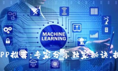 比特币钱包APP推荐：专家分享独家秘诀，挑选最佳软件！