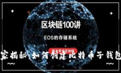 专家独家揭秘：如何创建比特币子钱包的秘诀