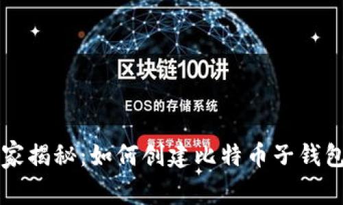 专家独家揭秘：如何创建比特币子钱包的秘诀