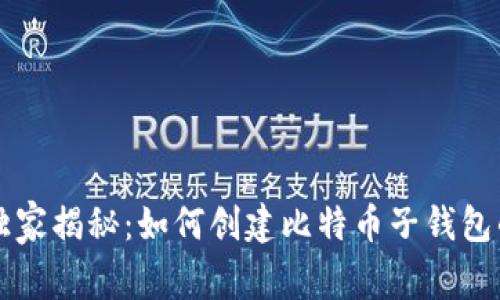 专家独家揭秘：如何创建比特币子钱包的秘诀