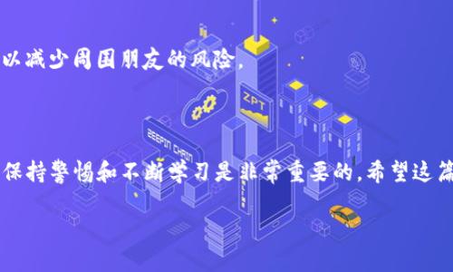 USDT假钱包是指一些虚假的数字钱包软件或应用，它们声称可以存储或交易USDT（Tether，一种广泛使用的稳定币），但实际上并不具备这个功能，可能会导致用户的资金损失。这些假钱包往往设计得很像真实的钱包，甚至在功能上与合法的钱包相似，以此诱使用户输入自己的私钥或进行存款。

### USDT假钱包的特点 

1. 外观与功能的欺骗性
通常，USDT假钱包会模仿知名数字货币钱包的外观, 功能也较为齐全，例如显示交易记录、资产余额等。用户在初次使用时可能会觉得一切正常，但实际上，它们会作出一些隐蔽的调整，比如在用户进行转账时，对某些地址进行拦截，或者在用户试图提取资金时，给出各种理由拒绝操作。

2. 高收益承诺
许多假钱包为了吸引用户，往往会承诺高收益或奖励。例如，用户只要把一定数量的USDT存入该钱包，就能以极高的利率获得回报。这种模式通常与“庞氏骗局”相似，最终只有越来越多的新用户加入，才能支撑起之前承诺的收益，但一旦没有新用户，整个体系就会崩溃。

3. 缺乏正规的监管
假钱包一般不会经过正规机构的审核和监管。如果遇到问题，很难找到负责的客服或提供帮助的渠道。这让用户在交易过程中面临极大的风险，同时也增加了资产被盗的可能性。

### 怎能识别USDT假钱包？

1. 调查背景和评价
在选择钱包前，可以先在互联网查一下这款钱包的背景。是否有用户评价？是否有负面新闻？如果大多数评论都是负面的，或者该钱包在相关论坛中被大家提及为“假钱包”，那你就应该提高警惕。

2. 检查安全性特征
真实的钱包一般会提供多种安全性特征，比如二步验证、私钥加密等。如果你在使用的钱包没有这些特性，且只能依靠密码来保护账户，那最好不要冒险。

3. 小额测试
对于不太确定的钱包，可以先尝试转入小额USDT。如果钱包无法正常提现或显示异常，那就要果断放弃。

### USDT假钱包的风险

1. 资金损失
被假钱包欺骗的用户往往会经历资金完全损失的情况。在最坏情况下，用户将无法找回自己的USDT，因其难以追溯或锁定资金所在。

2. 个人信息泄露
一些假钱包还可能会获取用户的个人信息，比如邮箱、手机号等，甚至可能通过这些信息进行诈骗，导致用户进一步损失。

### 如何保护自己的USDT资产？

1. 使用正规钱包
建议选择知名的、评价良好的数字货币钱包进行资产存储。比如一些拥有较大用户群体和透明运营机制的钱包，通常会比较安全。

2. 定期更新安全措施
确保钱包和设备的安全性，定期更新软件和操作系统，避免被恶意软件侵犯。同时，不要随意点击不明链接，保护好自己的隐私信息。

3. 教育自己和他人
了解区块链技术和数字货币的基本知识可以帮助你更好地判断哪些是安全的投资与使用方式。在社交圈内分享相关经验，可以减少周围朋友的风险。

### 总结

对于USDT假钱包的识别和防范，是每个数字货币用户都需要掌握的知识。随着数字货币的普及，诈骗手段也在不断进化，所以保持警惕和不断学习是非常重要的。希望这篇文章能帮助你更好地理解USDT假钱包的特性及如何进行有效的防范，确保你的资产安全。

如有进一步的问题欢迎随时提问！