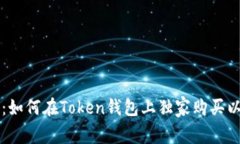 专家告诉你：如何在Token钱包上独家购买以太坊的