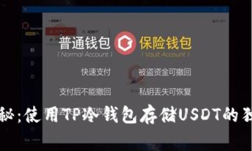 专家揭秘：使用TP冷钱包存储USDT的独家秘诀