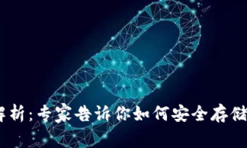 USDT钱包地址完全解析：专家告诉你如何安全存储加密资产的独家秘诀