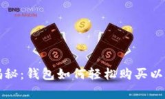 专家独家揭秘：钱包如何轻松购买以太坊的秘诀