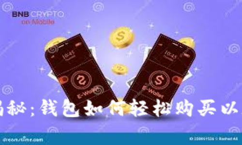 专家独家揭秘：钱包如何轻松购买以太坊的秘诀