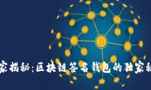 专家揭秘：区块链签名钱包的独家秘诀