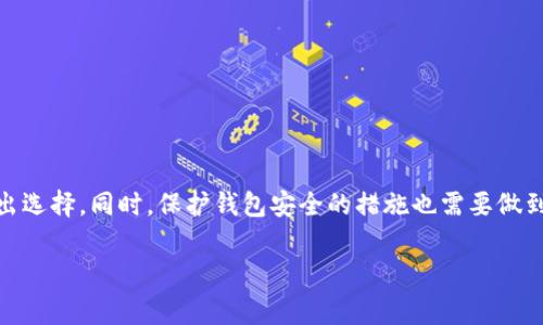 专家揭秘：以太坊安全钱包的独家秘诀，助你保护数字资产

以太坊钱包, 数字资产安全, 区块链技术/guanjianci

引言：以太坊钱包的选择为何如此重要

说真的，在这个数字时代，拥有自己的“钱包”可不是一个简单的事情，特别是当你在交易以太坊的时候。以太坊作为一种顶尖的区块链技术，给我们带来了无数的机会和可能性，但如果不保护好这些数字资产，就真的是在玩火了。钱包的选择，直接影响你的资产安全。今天，我们就来聊聊哪些以太坊钱包比较安全，以及怎样保护自己的数字资产。

一、以太坊钱包的种类

首先，了解以太坊钱包的种类是选择英文钱包的第一步。以太坊钱包主要分为以下几大类：

ul
    li热钱包：这种钱包是随时在线的，方便用户进行交易，非常适合频繁使用。比如说，MetaMask就是一款相当出色的热钱包。/li
    li冷钱包：冷钱包通常是离线存储的，安全性极高，适合长期存储资产。例如，Ledger Nano S和Trezor都是很不错的选择。/li
    li托管钱包：这种钱包由第三方提供，可以降低用户的技术门槛，但需要信任这些服务提供商。Coinbase和Binance都属于这一类。/li
/ul

二、热钱包的安全性解析

热钱包方便是方便，但相对而言安全性会有所欠缺，你懂的，毕竟它是在线的，黑客有机可乘。所以在使用热钱包的时候，以下几点需要特别注意：

ul
    li启用双重验证：很多热钱包都支持双重验证（2FA），它通过手机等设备发送验证码，让账户多一道安全防线。/li
    li定期更新钱包软件：软件更新通常会修复漏洞，使用最新版本能降低被攻击的风险。/li
    li保管好私钥：你的私钥就如同你钱包的密码，泄露的话损失惨重，而热钱包的私钥通常是在线的，因此需谨慎处理。/li
/ul

三、冷钱包的优势

冷钱包因为是离线的，理论上相对安全许多。它杀死了黑客的攻击路径，尤其适合长时间持有资产的用户。具体来说：

ul
    li完全离线存储：冷钱包的私钥不连网，黑客无法远程攻击。/li
    li物理保护：很多冷钱包采用硬件加密技术，物理丢失和损坏风险相对较小。/li
    li无运营方风险：使用冷钱包无需信任任何第三方，完全掌控自己的数字资产。/li
/ul

四、选择钱包的注意事项

在选择以太坊钱包的时候，有几个要点是需要注意的：

ul
    li信誉和口碑：选择那些已经得到市场认可，用户评价良好的钱包，非常重要。/li
    li用户体验：钱包的操作界面是否友好，功能是否齐全，这些都会影响日常使用的便利性。/li
    li技术支持：尽量选择提供良好技术支持的钱包，这样能在遇到问题时及时得到帮助。/li
/ul

五、热门以太坊钱包推荐

接下来，我们来看看目前市面上比较流行的以太坊钱包，帮助你在选择的时候不失方向：

ul
    liMetaMask：作为一款热门的热钱包，MetaMask不仅支持以太坊，还兼容多种以太坊ERC20代币，用户界面友好，易于上手。/li
    liLedger Nano S：如果你更倾向于冷钱包，Ledger Nano S绝对是个不错的选择，安全可靠且支持多种数字货币。/li
    liTrezor：另一款冷钱包，设计良好，用户评价也非常不错，适合重视安全性的用户。/li
    liCoinbase Wallet：作为一个托管钱包，Coinbase Wallet方便快捷，适合不想太多技术处理的新手。/li
/ul

六、如何保护你的以太坊钱包

无论你选择了哪种钱包，保护你的数字资产是至关重要的。下面是一些实用的保护措施：

ul
    li定期备份：定期备份你的私钥和种子短语，确保在设备丢失或故障时能恢复访问。/li
    li保持软件更新：无论是手机应用还是硬件固件，保持软件的最新版本是防范安全漏洞的有效方式。/li
    li小心网上钓鱼：不要随便点击不明链接，特别是在社交媒体和邮件中，钓鱼攻击可常常是黑客获取信息的捷径。/li
/ul

七、总结

在以太坊的世界中，选择一个安全的钱包是保护自己数字资产的关键。在众多钱包中，热钱包和冷钱包各有优缺点，我们需要根据自身的使用情况做出选择。同时，保护钱包安全的措施也需要做到位，只有这样，才能确保我们的财富不被轻易夺走。

希望今天的分享能够帮助到你，更好地管理和保护你的以太坊资产。记住，安全永远是第一位的！