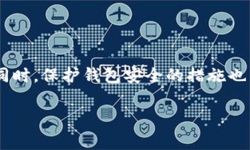 专家揭秘：以太坊安全钱包的独家秘诀，助你保护数字资产

以太坊钱包, 数字资产安全, 区块链技术/guanjianci

引言：以太坊钱包的选择为何如此重要

说真的，在这个数字时代，拥有自己的“钱包”可不是一个简单的事情，特别是当你在交易以太坊的时候。以太坊作为一种顶尖的区块链技术，给我们带来了无数的机会和可能性，但如果不保护好这些数字资产，就真的是在玩火了。钱包的选择，直接影响你的资产安全。今天，我们就来聊聊哪些以太坊钱包比较安全，以及怎样保护自己的数字资产。

一、以太坊钱包的种类

首先，了解以太坊钱包的种类是选择英文钱包的第一步。以太坊钱包主要分为以下几大类：

ul
    li热钱包：这种钱包是随时在线的，方便用户进行交易，非常适合频繁使用。比如说，MetaMask就是一款相当出色的热钱包。/li
    li冷钱包：冷钱包通常是离线存储的，安全性极高，适合长期存储资产。例如，Ledger Nano S和Trezor都是很不错的选择。/li
    li托管钱包：这种钱包由第三方提供，可以降低用户的技术门槛，但需要信任这些服务提供商。Coinbase和Binance都属于这一类。/li
/ul

二、热钱包的安全性解析

热钱包方便是方便，但相对而言安全性会有所欠缺，你懂的，毕竟它是在线的，黑客有机可乘。所以在使用热钱包的时候，以下几点需要特别注意：

ul
    li启用双重验证：很多热钱包都支持双重验证（2FA），它通过手机等设备发送验证码，让账户多一道安全防线。/li
    li定期更新钱包软件：软件更新通常会修复漏洞，使用最新版本能降低被攻击的风险。/li
    li保管好私钥：你的私钥就如同你钱包的密码，泄露的话损失惨重，而热钱包的私钥通常是在线的，因此需谨慎处理。/li
/ul

三、冷钱包的优势

冷钱包因为是离线的，理论上相对安全许多。它杀死了黑客的攻击路径，尤其适合长时间持有资产的用户。具体来说：

ul
    li完全离线存储：冷钱包的私钥不连网，黑客无法远程攻击。/li
    li物理保护：很多冷钱包采用硬件加密技术，物理丢失和损坏风险相对较小。/li
    li无运营方风险：使用冷钱包无需信任任何第三方，完全掌控自己的数字资产。/li
/ul

四、选择钱包的注意事项

在选择以太坊钱包的时候，有几个要点是需要注意的：

ul
    li信誉和口碑：选择那些已经得到市场认可，用户评价良好的钱包，非常重要。/li
    li用户体验：钱包的操作界面是否友好，功能是否齐全，这些都会影响日常使用的便利性。/li
    li技术支持：尽量选择提供良好技术支持的钱包，这样能在遇到问题时及时得到帮助。/li
/ul

五、热门以太坊钱包推荐

接下来，我们来看看目前市面上比较流行的以太坊钱包，帮助你在选择的时候不失方向：

ul
    liMetaMask：作为一款热门的热钱包，MetaMask不仅支持以太坊，还兼容多种以太坊ERC20代币，用户界面友好，易于上手。/li
    liLedger Nano S：如果你更倾向于冷钱包，Ledger Nano S绝对是个不错的选择，安全可靠且支持多种数字货币。/li
    liTrezor：另一款冷钱包，设计良好，用户评价也非常不错，适合重视安全性的用户。/li
    liCoinbase Wallet：作为一个托管钱包，Coinbase Wallet方便快捷，适合不想太多技术处理的新手。/li
/ul

六、如何保护你的以太坊钱包

无论你选择了哪种钱包，保护你的数字资产是至关重要的。下面是一些实用的保护措施：

ul
    li定期备份：定期备份你的私钥和种子短语，确保在设备丢失或故障时能恢复访问。/li
    li保持软件更新：无论是手机应用还是硬件固件，保持软件的最新版本是防范安全漏洞的有效方式。/li
    li小心网上钓鱼：不要随便点击不明链接，特别是在社交媒体和邮件中，钓鱼攻击可常常是黑客获取信息的捷径。/li
/ul

七、总结

在以太坊的世界中，选择一个安全的钱包是保护自己数字资产的关键。在众多钱包中，热钱包和冷钱包各有优缺点，我们需要根据自身的使用情况做出选择。同时，保护钱包安全的措施也需要做到位，只有这样，才能确保我们的财富不被轻易夺走。

希望今天的分享能够帮助到你，更好地管理和保护你的以太坊资产。记住，安全永远是第一位的！