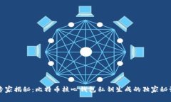 专家揭秘：比特币核心钱包私钥生成的独家秘诀