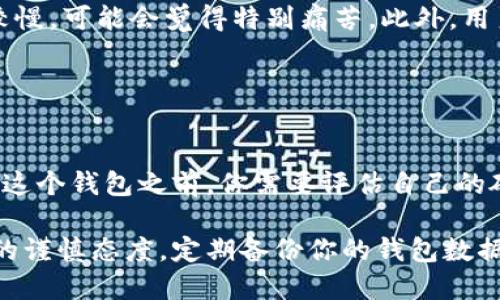 比特币官方钱包，也就是比特币核心钱包（Bitcoin Core），其大小随着区块链的更新而变化。截止到2023年，比特币区块链的总体积已经超过了500 GB，而比特币核心钱包需要下载整个区块链数据，因此它的存储需求也随着区块链大小而增长。

### 比特币官方钱包的特点

1. 钱包类型
比特币核心钱包（Bitcoin Core）是比特币网络中最重要的钱包之一。它不仅是用户存储比特币的工具，还作为网络中的节点之一，帮助验证交易和维护区块链的安全性。

2. 网络节点
使用比特币核心钱包意味着你将成为比特币网络的一部分。它帮助确保网络的去中心化和安全性，尽管这也意味着你需要为下载整个区块链做好准备，这对存储空间的要求就显得非常重要。

3. 存储需求
如前所述，随着比特币网络的不断发展，官方钱包的存储需求也在增加。2023年，完整的比特币核心钱包要求至少有500 GB的可用存储空间。实际上，这个空间会随着时间推移而增长。因此，用户在下载和使用这个钱包之前，需要确认自己的存储设备是否满足这个需求。

4. 使用场景
对于完全想要掌控自己比特币的人来说，使用比特币核心钱包是一个理想的选择。因为，它让你真正拥有你的比特币，而不是把它存储在第三方服务商那里。说真的，这对许多希望更好管理自己资产的用户来说，还是挺重要的。

5. 如何下载与安装
如果你决定使用比特币官方钱包，你首先需要去比特币的官方网站下载它。下载后，安装过程中直接按照提示进行，这部分其实没什么特别复杂的，只要你的电脑配置合适，基本上都能顺利安装。不过记得在安装前，确保你的硬盘有足够的空间。

### 比特币核心钱包的优缺点

优点
使用比特币核心钱包的优点有很多，首先就是安全性高。你掌控着自己的私钥，能够抵御黑客攻击和盗窃。其次，由于它在区块链网络中作为节点，帮助传输和验证交易，因此能为整个网络的安全作贡献。

缺点
但是，它也有缺点。最明显的是，占用的硬盘空间确实很大，而且下载整个区块链的时间可能需要几天时间。如果你的互联网速度较慢，可能会觉得特别痛苦。此外，用户界面相对复杂，对于新手用户来说，上手并不容易。

### 小结

最后的建议
总的来说，比特币官方钱包是一个功能强大且安全的钱包选择，尤其对于那些希望深入了解比特币网络的用户。然而，在选择使用这个钱包之前，你需要评估自己的硬件条件和网络速度。如果你只是在寻找一个简单的存储方式，那么也许可以考虑其他轻钱包解决方案。

为了更好地使用比特币官方钱包，建议用户定期查看官方文档和社区讨论，这样能了解最新的更新和使用技巧。保持对自己资产的谨慎态度，定期备份你的钱包数据，确保比特币安全。这样，无论是你刚刚开始进入比特币世界，还是已经是资深用户，都能更加安心地进行数字货币的管理与交易。