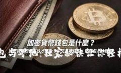 专家解析以太坊钱包与矿池：独家秘诀让你轻松
