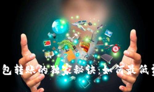 以太坊钱包转账的独家秘诀：如何最低费用转账？