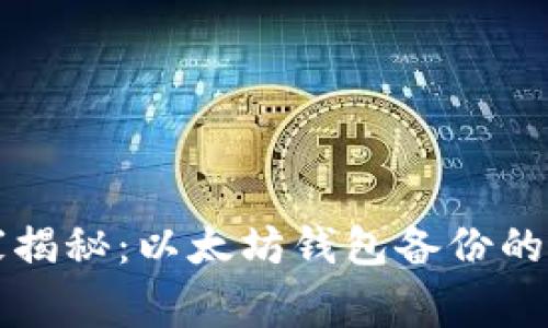 专家独家揭秘：以太坊钱包备份的终极秘诀