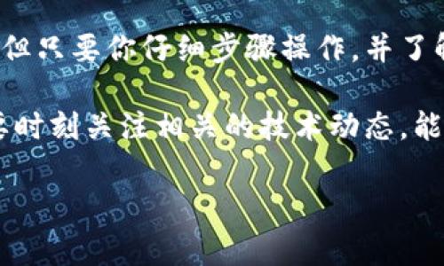 比特币钱包提交块命令是一个较为高级的操作，通常用于开发者或矿工在比特币网络中进行交易验证和区块链维护。下面是关于这个主题的详细介绍。

什么是比特币钱包提交块命令？
简单来说，比特币钱包提交块命令是一种让比特币钱包软件向网络提交新生成区块的机制。区块是由一系列交易数据组成的，每个块通过哈希算法与前一个区块相连接，形成一个链式结构，确保交易的不可篡改性和安全性。提交块的命令通常在挖矿操作中使用，矿工通过计算复杂的数学问题，成功挖出新块后需要将其提交到网络中。

为什么要提交块？
提交块是比特币网络中保持交易记录一致性和安全性的重要环节。如果没有矿工将新块提交到网络，交易就无法被确认，用户的比特币也无法转移。因此，能够正确提交块不仅关系到个人的收益，更关系到整个比特币网络的健康状态。

如何提交块？
提交块的方式涉及使用比特币核心钱包（Bitcoin Core）来进行操作。过程相对复杂，需要一定的技术背景和对比特币网络的理解。以下是一个基本的操作步骤：

ol
listrong安装和配置比特币核心钱包/strong：首先，你需要在你的计算机上安装比特币核心钱包，并确保它与比特币网络正常连接。如果尚未注册钱包，你需要创建一个新的钱包地址。/li
listrong开始挖矿/strong：比特币的挖矿过程是复杂而耗时的。你需要使用计算机的算力来解决数学难题。这可以通过连接专用的挖矿设备或者使用云挖矿服务等方式进行。/li
listrong生成新区块/strong：一旦你的设备成功挖出新的区块，你将生成一个区块的哈希值，它包括所有待处理交易的记录。/li
listrong调用提交块命令/strong：使用比特币核心钱包的命令行接口（CLI），输入“submitblock”命令，将你的新块提交到网络中。格式大致如下：
pre
submitblock 