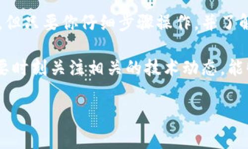 比特币钱包提交块命令是一个较为高级的操作，通常用于开发者或矿工在比特币网络中进行交易验证和区块链维护。下面是关于这个主题的详细介绍。

什么是比特币钱包提交块命令？
简单来说，比特币钱包提交块命令是一种让比特币钱包软件向网络提交新生成区块的机制。区块是由一系列交易数据组成的，每个块通过哈希算法与前一个区块相连接，形成一个链式结构，确保交易的不可篡改性和安全性。提交块的命令通常在挖矿操作中使用，矿工通过计算复杂的数学问题，成功挖出新块后需要将其提交到网络中。

为什么要提交块？
提交块是比特币网络中保持交易记录一致性和安全性的重要环节。如果没有矿工将新块提交到网络，交易就无法被确认，用户的比特币也无法转移。因此，能够正确提交块不仅关系到个人的收益，更关系到整个比特币网络的健康状态。

如何提交块？
提交块的方式涉及使用比特币核心钱包（Bitcoin Core）来进行操作。过程相对复杂，需要一定的技术背景和对比特币网络的理解。以下是一个基本的操作步骤：

ol
listrong安装和配置比特币核心钱包/strong：首先，你需要在你的计算机上安装比特币核心钱包，并确保它与比特币网络正常连接。如果尚未注册钱包，你需要创建一个新的钱包地址。/li
listrong开始挖矿/strong：比特币的挖矿过程是复杂而耗时的。你需要使用计算机的算力来解决数学难题。这可以通过连接专用的挖矿设备或者使用云挖矿服务等方式进行。/li
listrong生成新区块/strong：一旦你的设备成功挖出新的区块，你将生成一个区块的哈希值，它包括所有待处理交易的记录。/li
listrong调用提交块命令/strong：使用比特币核心钱包的命令行接口（CLI），输入“submitblock”命令，将你的新块提交到网络中。格式大致如下：
pre
submitblock 