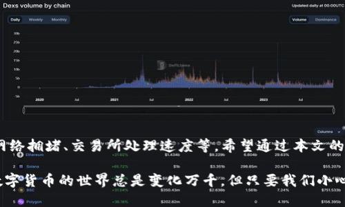 trx提币到tp钱包多久能到

这是一个很多用户在使用区块链服务时都会面临的问题。TRX（波场币）作为一种备受关注的数字货币，其提币到TP钱包的时间不仅关乎到资金的安全，也影响着用户的体验。针对这个问题，接下来我会详细解析TRX提币到TP钱包所需的时间、影响因素以及一些注意事项。

TRX提币, TP钱包, 数字货币/guanjianci

一、TRX提币的基本流程

首先，我们得搞清楚TRX提币到TP钱包的基本流程。通常情况下，提币的过程大致可以分为以下几个步骤：

1. **发起提币**：在你的交易所账户中选择提币，输入你的TP钱包地址，以及提币的数量。
   
2. **确认提币请求**：在提币请求发出后，你需要通过邮件或者手机验证码进行确认，以保证提币的安全性。

3. **区块链网络确认**：提币请求被交易所处理后，TRX会在区块链网络上生成一笔交易，这个步骤是最关键的，涉及到网络的拥堵程度和矿工费用。

4. **到账TP钱包**：交易在区块链上确认后，TRX就会被转入你的TP钱包。

以上就是提币的基本流程，了解了这些，你就能更好地把握提币的时间了。

二、TRX提币到TP钱包的时间要多久？

那么提币到TP钱包的具体时间是多久呢？一般来说，TRX提币会在以下几个条件下完成：

1. **网络拥堵**：如果区块链网络相对拥堵，交易可能需要更长的时间才能被确认。正常情况下，TRX的确认时间在10秒左右，但在网络繁忙的时候，这个时间可能会有所延长。

2. **交易所处理时间**：不同的交易所对于提币请求的处理速度有所不同。有些交易所会尽快处理，大约在几个分钟内完成，而有些交易所可能需等待更长的时间。

3. **区块确认数量**：通常，为了确保交易的安全性，TP钱包会要求一定数量的区块确认才能确认到账。这个通常在6个确认的情况下，所需的时间可能在1到3分钟。

整体来看，从交易所发起提币到最终到账TP钱包，一般需要几分钟到几十分钟不等。但如果在极端情况下（如网络拥堵），时间可能会延长到数小时甚至更长。

三、影响提币时间的因素

在提币过程中，除了网络状况和交易所处理速度外，还有哪些因素可能影响提币时间呢？

1. **提币金额**：如果你提币金额比较大，可能需要更高的矿工费来加速这笔交易的处理，反之，金额小的交易可能处理时间较长。

2. **矿工费用设置**：有些用户会手动设置矿工费用，过低的矿工费用会导致交易优先级降低，从而延长确认时间。

3. **钱包接收能力**：TP钱包的接收条数和幅度也可能在某些情况下影响到账的速度，如果钱包服务器有所延迟，到账也会受到影响。

4. **网络稳定性**：区块链网络的稳定性也会影响到账时间。在某些网络不稳定的情况下，确认时间会显著延长。

四、提币时的注意事项

为了确保提币可以顺利进行，这里列出一些注意事项，帮助你减少不必要的麻烦。

1. **确保钱包地址正确**：在填写TP钱包地址的时候，一定要仔细确认地址的正确性，任何一个字符的错误都可能导致资金的丢失。

2. **了解交易所的提币政策**：不同交易所可能有不同的提币规则和费用，了解清楚可以避免不必要的惊讶。

3. **关注网络状态**：在有高峰时段（如大事件发生时），尽量避开提币，这样可以减少等待时间。

4. **保持耐心**：区块链技术的特点使得确认时间有时可能会波动，保持耐心是非常重要的。

5. **联系客户支持**：在遇到问题时，及时联系交易所的客服，他们会为你提供帮助和指导。

五、总结

总的来说，TRX提币到TP钱包的时间在正常情况下大概需要几分钟到几十分钟，这个时间受多种因素影响，包括网络拥堵、交易所处理速度等。希望通过本文的解析，能够帮助大家更清晰地理解这一过程，提高提币的信心。

如果你还有其他关于TRX提币的问题，或者有更多的经验分享，欢迎在评论区留言，和大家一起来交流哦。你说，数字货币的世界总是变化万千，但只要我们小心谨慎，就能在这片海洋中找到属于自己的珍珠！