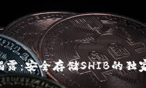 专家揭露：安全存储SHIB的独家秘诀！