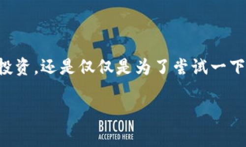   比特币钱包加节点的专家独家秘诀！ / 

 guanjianci 比特币, 钱包, 节点 /guanjianci 

比特币钱包是什么？

说到比特币钱包，可能很多朋友心里都会有一丝疑惑，特别是对于那些刚刚接触加密货币的人。其实，比特币钱包就像你的银行账户，主要用于接收、存储和发送比特币。而且，它不是实体的“钱包”，而是一个程序或应用，帮助你管理你的比特币资产。你可以把它看作是一个用来存放你比特币钥匙的地方，隐私和安全性在这里显得尤为重要。

为什么要加节点？

那么，什么是加节点呢？简而言之，节点就是参与比特币网络的计算机。它们帮助维护网络的运行并完成交易的验证。加节点的好处在于提高钱包的性能和安全性。当你的比特币钱包能够连接到更多的节点时，交易确认速度会明显加快，同时网络的去中心化特性也会增强，再加上更多的节点就意味着更强的安全性。这就好比你在一个人多的地方，信息的传递会更为迅速与准确。

如何进行加节点？

好了，接下来就是大家最关心的加节点的具体步骤了！你会发现其实也没有想象中那么复杂，咱们可以一步步的来。首先，你要确认你的比特币钱包是否支持手动添加节点的功能。对于大多数比特币客户端来说，这个选项是很常见的。

通常，在比特币钱包软件中，你会找到一个有关“网络”或者“设置”的选项。点击进去，你会看到添加节点的功能。通常，只需要输入节点的IP地址和端口号，然后点击确认就好了。然而，不同钱包的界面和功能可能会有些微的差别，所以具体操作要参考你使用的钱包的具体指引。

获取节点信息

那么问题来了，如何获得这些节点的信息呢？其实，有很多网站和社区都会提供公开的节点信息，你可以在比特币相关的论坛上找到。再者，也有些专门的网站提供节点列表，记得要定期更新你的节点信息，因为一些节点可能会因为网络问题而下线。

当然，如果你不想自己去找，很多钱包会默认提供几个节点供你连接，你只需要确保这些节点是可信的，这样才能保障安全性与稳定性。不懂的事儿别怕，论坛上有很多热心的朋友愿意帮助你！

添加节点后的效果

添加节点后，你会发现你的比特币钱包运行得更加顺畅，交易确认速度也会有所提升。这就像是你给你的车加了油，提高了行驶的流畅度。而且，网络越分散，你在交易时的信息安全性也越高，毕竟没有人喜欢被黑客盯上，对吧？

值得注意的是，如果你在使用过程中遇到任何问题，千万不要犹豫去查阅相关的资料，也可以向其他比特币用户寻求帮助。不管是加入讨论群还是在社交网络上发帖，都会有热心的“币友”来分享他们的经验和建议。

总结

总之，利用“添加节点”这一方法可以大大提升你比特币钱包的使用体验。记得，操作简单，注意安全，保持钱包的更新，这样你才能更好地享受比特币带来的乐趣。不管是交易、投资，还是仅仅是为了尝试一下新鲜事物，能够轻松使用比特币钱包总是一件令人愉快的事情。

希望以上内容能够帮助你更深入地理解比特币钱包和加节点的相关知识。如果你还有什么问题，欢迎在下方留言或提问，我们一起探讨！