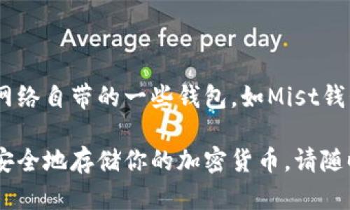 以太坊的官方钱包并不是由任何银行发行的，而是由以太坊开发团队推出的。以太坊网络自带的一些钱包，如Mist钱包和以太坊官方网页钱包，都可以用来存储和管理以太坊（ETH）和基于以太坊的代币。

如果你有兴趣了解更多关于以太坊钱包的选择、功能及其使用方法，或者想了解如何安全地存储你的加密货币，请随时告诉我！