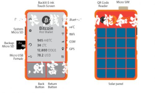    区块链钱包圈地址：专家揭秘独家秘诀，助你安全管理资产  / 

 guanjianci  区块链, 钱包, 资产管理  /guanjianci 

引言：为什么选择区块链钱包
说真的，随着数字货币的快速发展，区块链钱包已经成为一个越来越热门的话题。无论你是刚入门的小白，还是已经在其中游刃有余的专家，了解如何管理自己在区块链上的资产都是至关重要的。在这样的背景下，今天我们就来聊聊区块链钱包圈地址的那些事儿，帮助你安全而有效地管理资产。

区块链钱包的基本概念
首先，我们得搞清楚什么是区块链钱包。简单来说，它就是一个能够存储和管理数字资产的工具。就像你的实体钱包装着人民币、信用卡那样，区块链钱包则存储着各种数字货币，比如比特币、以太坊等等。
有些人可能会问：“钱包圈地址是什么？”它其实就是你在区块链上收发数字货币的唯一身份标识。你可以把它理解为你的账户号码，别人想给你转账，就需要这个地址。

区块链钱包的类型
说到钱包，它有多种类型，不同类型的钱包适合不同需求的用户。其中最主要的有以下几种：
ul
    listrong热钱包：/strong这类钱包连接互联网，使用起来非常方便，不过相对也更容易受到攻击。/li
    listrong冷钱包：/strong顾名思义，它不连接互联网，安全性非常高，最适合存储大额资产。/li
    listrong纸钱包：/strong将你的私钥和公钥打印在纸上，简单又安全，但要防止纸张损坏或丢失。/li
/ul

选择合适的钱包圈地址
那么，如何选择合适的钱包圈地址呢？其实这取决于你的需求和使用场景。如果你频繁交易，热钱包可能是个好选择；如果你是长线投资者，那冷钱包就更适合你。总之，根据自己的实际情况来选择，才是王道。

如何保护你的钱包圈地址
在这个网络安全形势日益严峻的时代，保护自己的钱包圈地址同样重要。以下是一些小秘诀，帮助你提升安全性：
ul
    li使用复杂的密码：为你的钱包设置一个复杂、独特的密码，避免使用常见密码。/li
    li启用双重认证：很多钱包平台都提供双重认证功能，开启后可以显著提高安全性。/li
    li保持软件更新：无论你使用的是哪个钱包，定期更新软件是非常重要的，这样可以防止潜在的安全漏洞。/li
/ul

支付和接收资产
当你创建好钱包圈地址，接下来就可以开始接收和发送资产了。这里有一些操作窍门：
ul
    li接收资产时，务必确认地址无误，可以通过二维码扫描等方式进行。/li
    li发送资产前，最好先进行小额测试，确认对方地址无误后再进行大额交易。/li
/ul

总结：区块链钱包的未来
对于许多人来说，区块链钱包可能仍然是一个相对陌生的概念，但不可否认的是，它的未来不可限量。随着技术的不断进步和用户需求的增长，钱包的功能和安全性也在不断提升。
所以，快快行动起来，选择合适的区块链钱包，保护好自己的数字资产，从现在开始学会这些钱包圈地址的管理秘诀吧！
  
在探索数字货币这个新世界的过程中，记得始终保持警觉，持续学习。希望在未来的投资旅程中，你能顺利、平安、富足！懂的，总之，安全第一，财富第二！