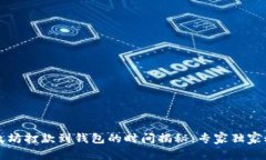 以太坊打款到钱包的时间揭秘：专家独家秘诀