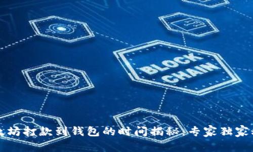 以太坊打款到钱包的时间揭秘：专家独家秘诀