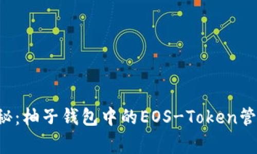 独家揭秘：柚子钱包中的EOS-Token管理秘诀！