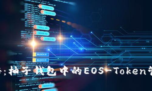 独家揭秘：柚子钱包中的EOS-Token管理秘诀！