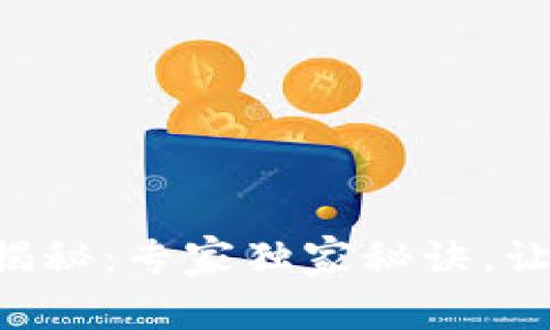 以太坊钱包开源项目揭秘：专家独家秘诀，让你轻松管理数字资产！