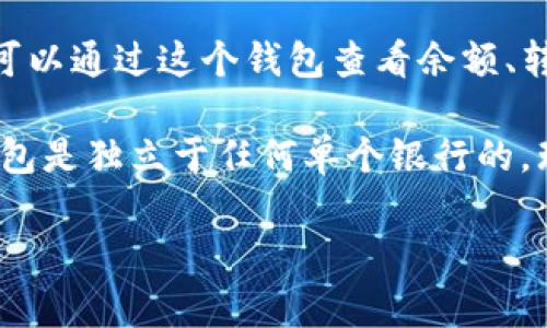 瑞波币（XRP）的官方钱包并不属于任何银行，而是由瑞波公司（Ripple Labs）开发的。瑞波公司的目标是改善国际汇款和支付的方式，通过区块链技术来提供快速而低成本的跨境支付解决方案。瑞波币作为其生态系统中的一种数字资产，主要用于促进这些支付交易。

瑞波的官方钱包被称为“Spark Wallet”，这个钱包不仅支持瑞波币的存储与管理，还可以与瑞波网络进行交互。用户可以通过这个钱包查看余额、转账以及交易记录等。

虽然瑞波公司与多个银行和金融机构进行合作，这些银行可能在某种程度上使用瑞波的技术，但瑞波币本身和瑞波钱包是独立于任何单个银行的。瑞波的合作银行们利用瑞波的技术来提供更高效的金融服务，但这不能简单理解为瑞波币的钱属于某个银行。

如果你还有其他关于瑞波币或其官方钱包的问题，欢迎继续提问！