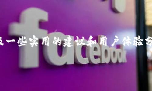 关于Mv钱包ToKen的详细介绍将在以下内容中为您展现，包括其基本概念、功能、使用步骤以及一些实用的建议和用户体验分享。为了使内容更丰富，我将使用一些生活中常见的表达方式和语言风格，让大家感觉更亲切。

揭秘专家独家分享：使用Mv钱包ToKen的秘诀与技巧