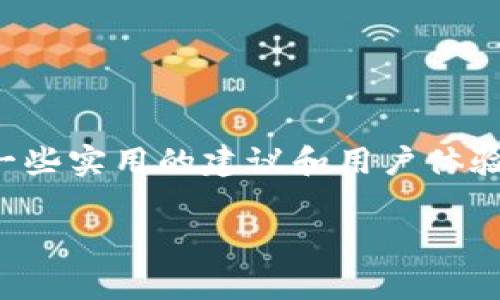 关于Mv钱包ToKen的详细介绍将在以下内容中为您展现，包括其基本概念、功能、使用步骤以及一些实用的建议和用户体验分享。为了使内容更丰富，我将使用一些生活中常见的表达方式和语言风格，让大家感觉更亲切。

揭秘专家独家分享：使用Mv钱包ToKen的秘诀与技巧