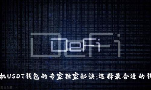 安卓手机USDT钱包的专家独家秘诀：选择最合适的钱包应用