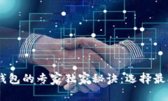 安卓手机USDT钱包的专家独家秘诀：选择最合适的