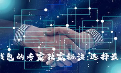 安卓手机USDT钱包的专家独家秘诀：选择最合适的钱包应用