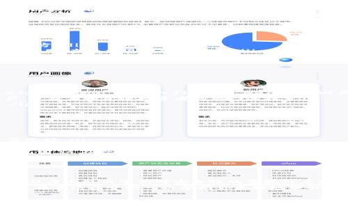 以太坊硬件钱包是一种专门用于储存以太币（ETH）及其他基于以太坊区块链的代币（如 ERC-20 代币）的物理设备。与软件钱包相比，硬件钱包提供了更高的安全性，能够有效防止黑客攻击和病毒感染。下面是对以太坊硬件钱包的详细介绍。

什么是以太坊硬件钱包？
以太坊硬件钱包是一个独立的电子设备，可以安全地存储用户的私钥。这些私钥是用来访问和管理你的以太坊资产的重要信息。硬件钱包通常是用专门的安全芯片制造，能够在设备内部保持私钥的安全，而不会被暴露到互联网上。

硬件钱包的优势
说真的，选择硬件钱包的最大原因就是安全性。相比于热钱包（在线钱包），硬件钱包可以有效防止恶意软件和网络攻击。因为它不需要连接到互联网，所以黑客很难盗取你的资产。
另一个优点是，它通常支持多种加密货币。很多硬件钱包可以存储除了以太坊外的其他流行数字货币，例如比特币（BTC）和莱特币（LTC）。这就意味着，你可以用一个设备管理多种加密资产，方便很多。

硬件钱包的工作原理
硬件钱包的工作原理相对简单。你将你的以太坊钱包地址与硬件钱包连接，所有的交易和签名都在设备内部进行。私钥永远不会暴露在互联网环境中。
在进行转账时，你会在设备上审核交易信息，确保一切正确，然后使用硬件钱包上的按钮来确认交易。确认后，硬件钱包会生成交易的数字签名并将其发送到区块链网络，而你的私钥始终安全地储存在设备内。

如何选择合适的以太坊硬件钱包？
市场上有许多种类的硬件钱包，每一个都有其独特的功能和优缺点。选择硬件钱包时，你可以考虑几个方面：
ul
  listrong安全性：/strong硬件钱包的安全性是最重要的。品牌知名度、产品评测和第三方认证都是你需要关注的地方。/li
  listrong用户体验：/strong选择一个界面友好、操作简单的设备，能够让你更高效地管理资产。很多钱包都有移动应用，查看交易和余额方便。/li
  listrong支持的货币种类：/strong如果你计划不仅仅投资以太坊，选择一个支持多种加密货币的硬件钱包是不错的选择。/li
/ul

常见的以太坊硬件钱包推荐
目前市面上有几个比较受欢迎的以太坊硬件钱包，你可能会考虑：
ul
  listrongLedger Nano S/X：/strongLedger Wallet 是市场上最知名的硬件钱包之一，支持多种加密货币。Ledger Nano S 是入门款，而 Nano X 则具有更多的存储空间和蓝牙功能。/li
  listrongTrezor：/strongTrezor 是另一个受到高度推荐的硬件钱包，界面友好，安全性高。它支持多种加密资产，是新手和资深投资者的热门选择。/li
  listrongKeepKey：/strongKeepKey相比于其他品牌，设计更为美观，操作也相对简单，但支持的币种数量较少。/li
/ul

如何设置和使用以太坊硬件钱包？
设置硬件钱包通常不是一件复杂的事情，遵循以下步骤，你就能顺利开始使用：
ol
  listrong购买并拆封：/strong从官方网站或信誉良好的商家处购买，确保产品是真品。拆封后，检查一下设备是否完好。/li
  listrong安装软件：/strong根据设备说明书，下载并安装所需的应用程序。这会是你用来管理硬件钱包的桥梁。/li
  listrong生成新钱包和备份：/strong首次启动硬件钱包时，你会被要求生成新钱包。确保谨记或妥善保管恢复助记词，这在设备丢失或损坏时可以帮助你恢复资产。/li
  listrong充值并管理资产：/strong使用这个硬件钱包的地址将ETH和其他代币转入，再通过硬件钱包应用程序查看和管理你的资产。/li
/ol

结论
以太坊硬件钱包是数字资产存储中的一项重要投资，提供了高水平的安全性与便利性。是否值得购买这个设备，很大程度上取决于你对安全性的重视程度以及持有的资产规模。如果你的投资不小，或者你是活跃的交易者，选择一个高质量的硬件钱包无疑是个明智的决定。
总之，确保你的数字资产安全并非易事，但通过选择合适的硬件钱包，你已经在保护自己的资金上迈出了重要的一步。希望这篇介绍可以帮助你更好地理解以太坊硬件钱包的概念，以及如何选择和使用它们！ 

以太坊, 硬件钱包, 加密货币/guanjianci